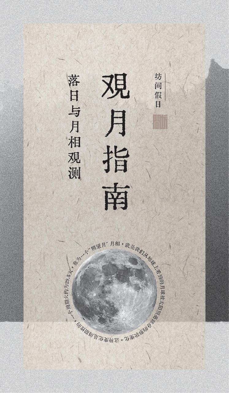 坊间慢旅-观月相  (2).jpg