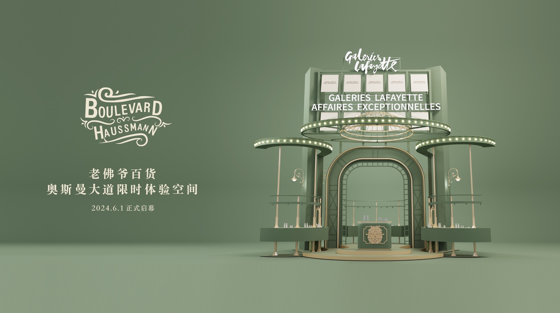 「Boulevard Haussmann奥斯曼大道」限时体验空间.jpg